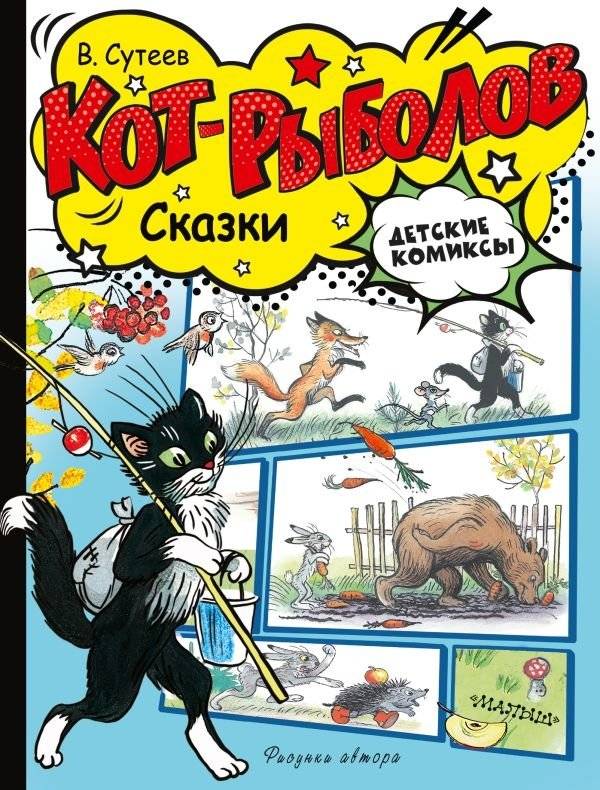 Кот-рыболов. Сказки | The Fishing Cat. Fairy Tales