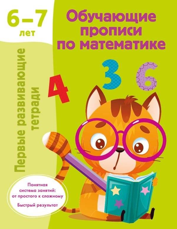 Обучающие прописи по математике. 6-7 лет | Educational math tracing book for children 6-7 years old