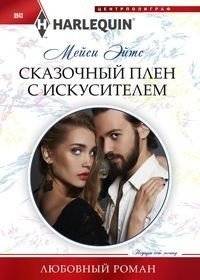 Сказочный плен с искусителем | Enchanted Captivity with the Tempter