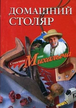 Домашний столяр | Home Carpenter