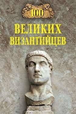 100 великих византийцев | 100 Great Byzantines