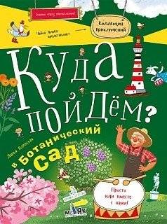 Куда пойдем? В ботанический сад | Where Shall We Go? To the Botanical Garden