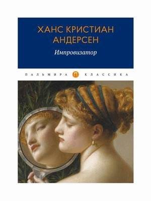 Импровизатор | The Improvisatore