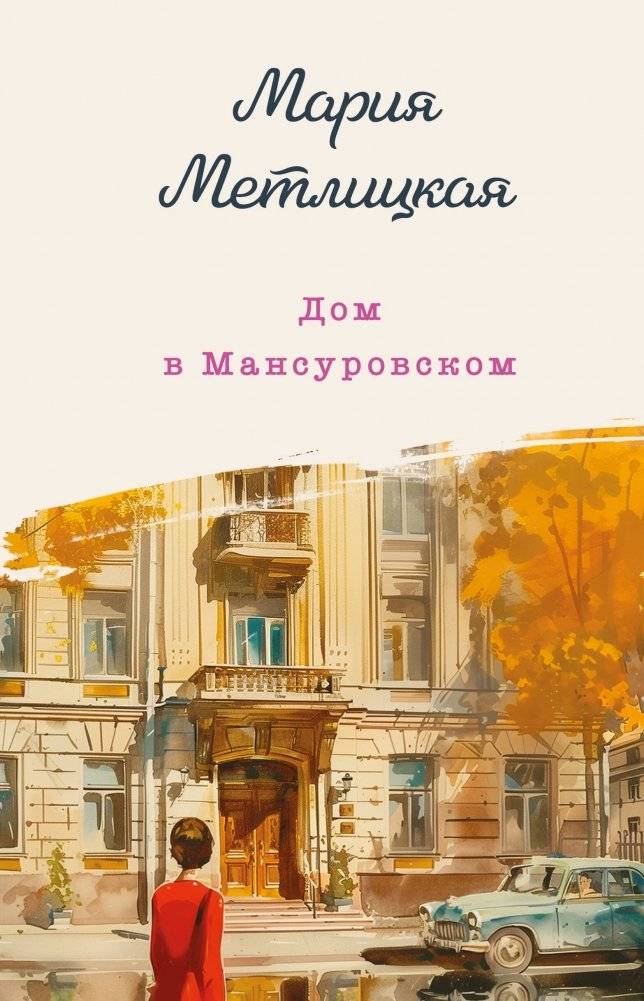 Дом в Мансуровском | The House on Mansurovsky