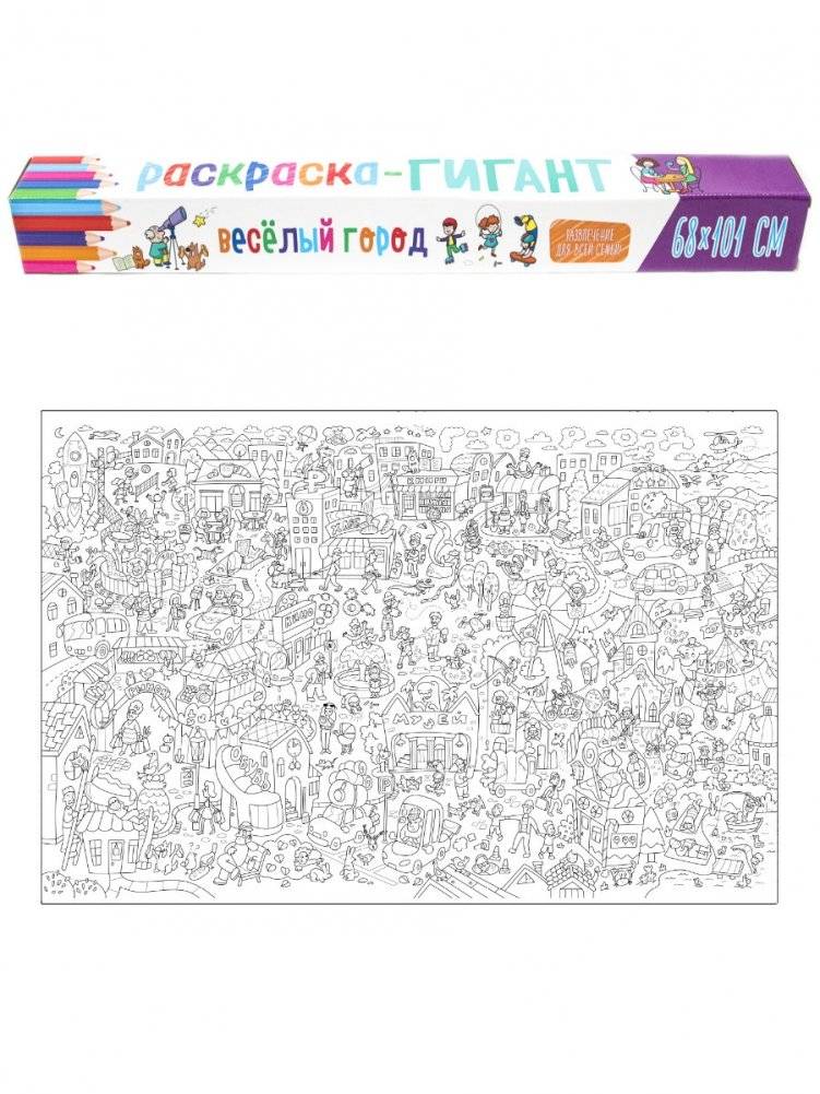 Раскраска-гигант. Весёлый город | Giant Coloring Book: Fun City