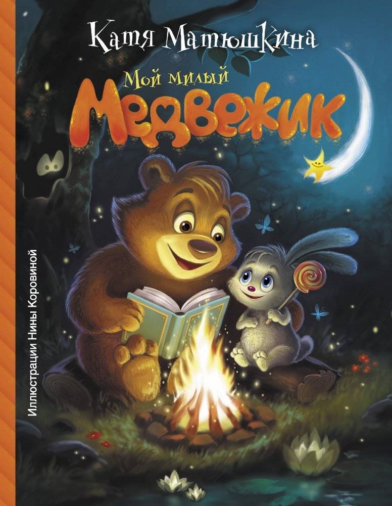 Мой милый Медвежик | My Sweet Little Bear