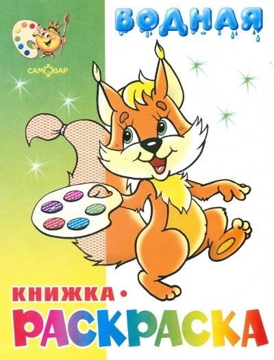 Бельчонок: водная книжка-раскраска | Squirrel: Water Reveal Coloring Book