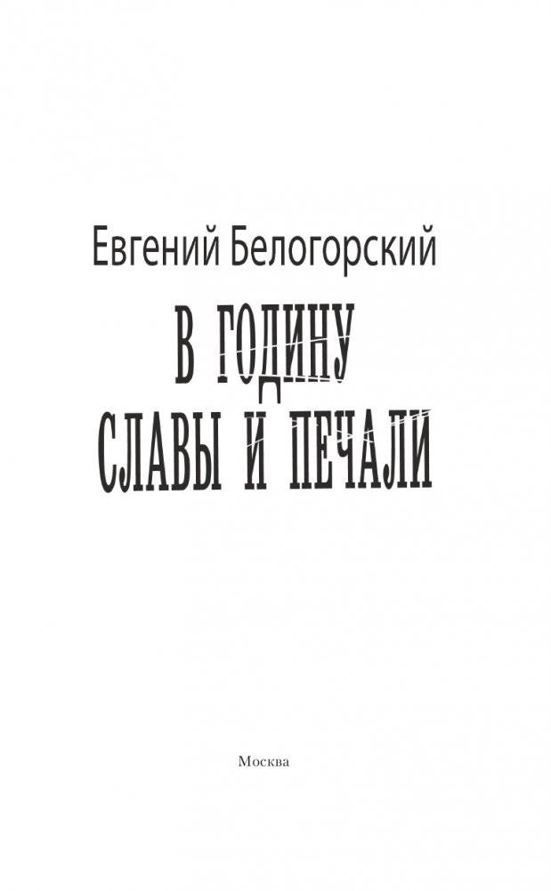 В годину славы и печали фото книги 3