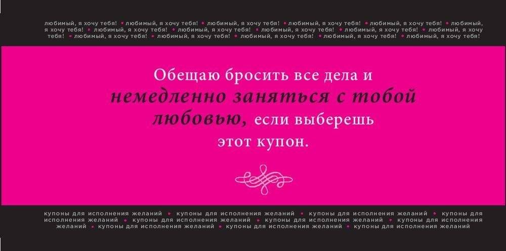 Любимый, я хочу тебя! Купоны для исполнения желаний фото книги 5