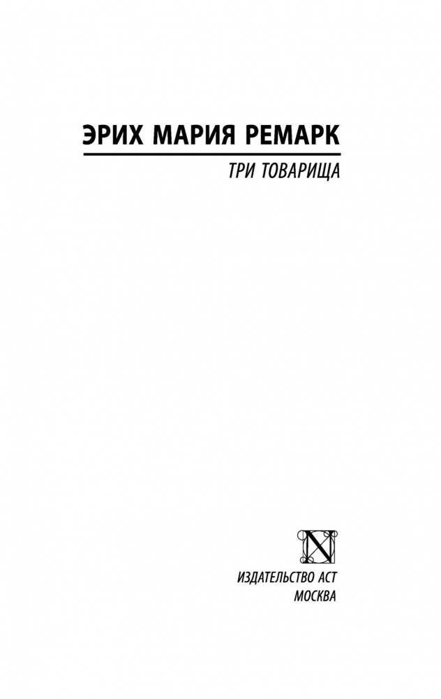 Три товарища фото книги 2