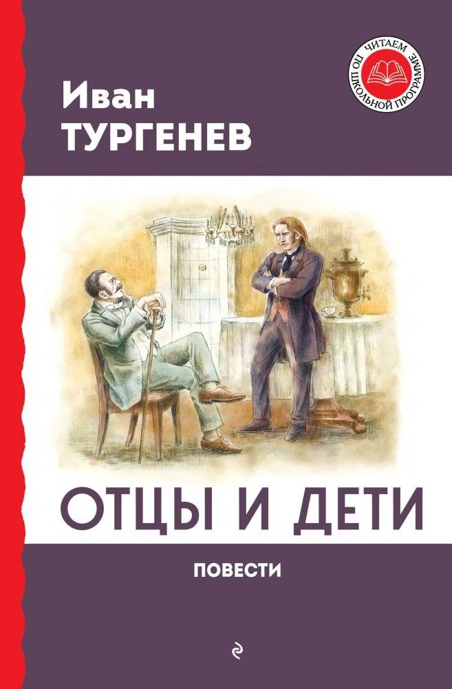 Отцы и дети. Повести | Fathers and Sons. Novellas