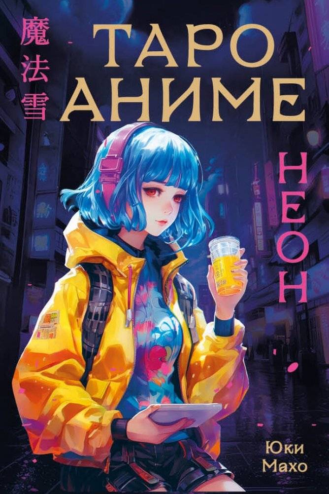 Таро АНИМЕ НЕОН (80 карт и руководство в коробке) | Anime Neon Tarot (80 Cards and Guidebook in a Box)