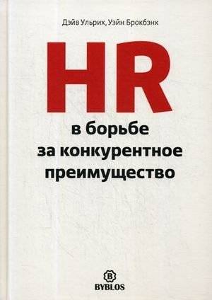 HR в борьбе за конкурентное преимущество | HR and the Competitive Advantage