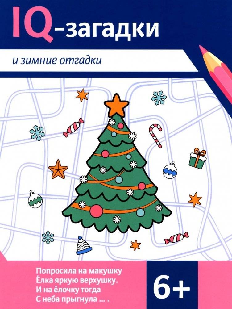 IQ-загадки и зимние отгадки: 6+ | IQ Riddles and Winter Answers: Ages 6+