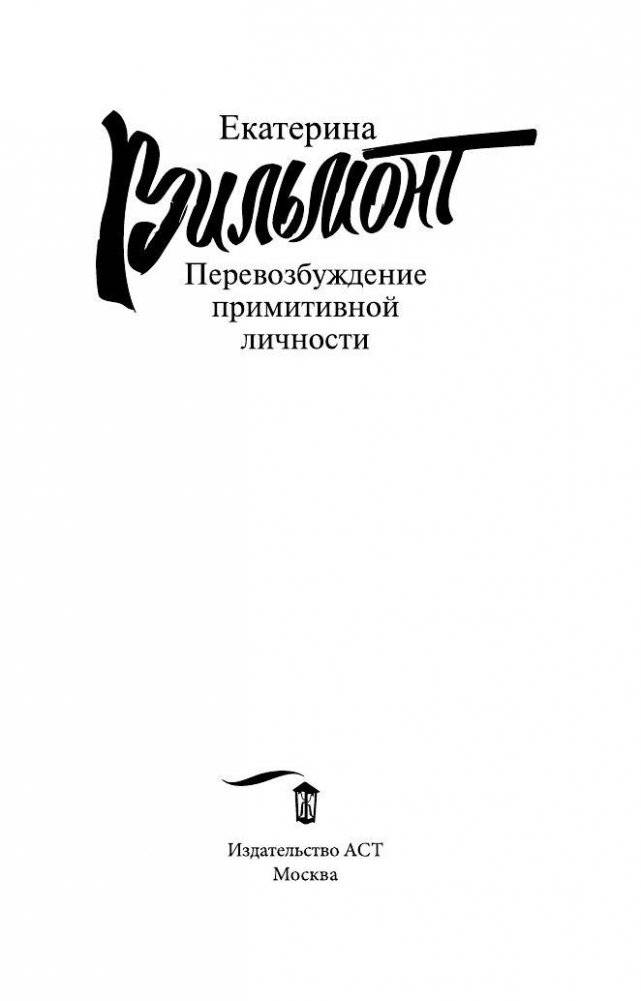 Перевозбуждение примитивной личности фото книги 2