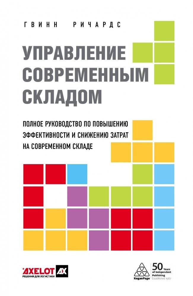 Управление современным складом фото книги
