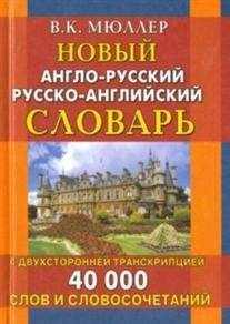 Новый англо-русский, русско-английский словарь. 40 000 слов с двухсторонней транскрипцией | New English-Russian, Russian-English Dictionary: 40,000 Words with Two-Way Transcription