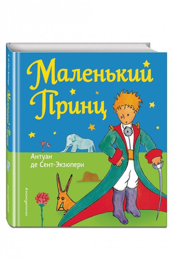 Маленький принц фото книги 2
