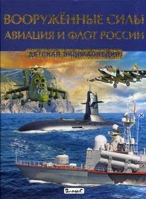 Вооруженные силы. Авиация и флот России. Детская энциклопедия | Armed Forces: Russian Aviation and Navy - Children's Encyclopedia