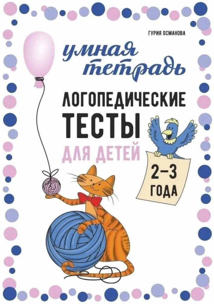 Логопедические тесты для детей 2-3 года | Speech Therapy Tests for Children Aged 2-3