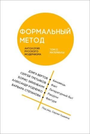 Формальный метод. Антология русского модернизма. Том 2. Материалы | Formal Method. Anthology of Russian Modernism. Volume 2. Materials