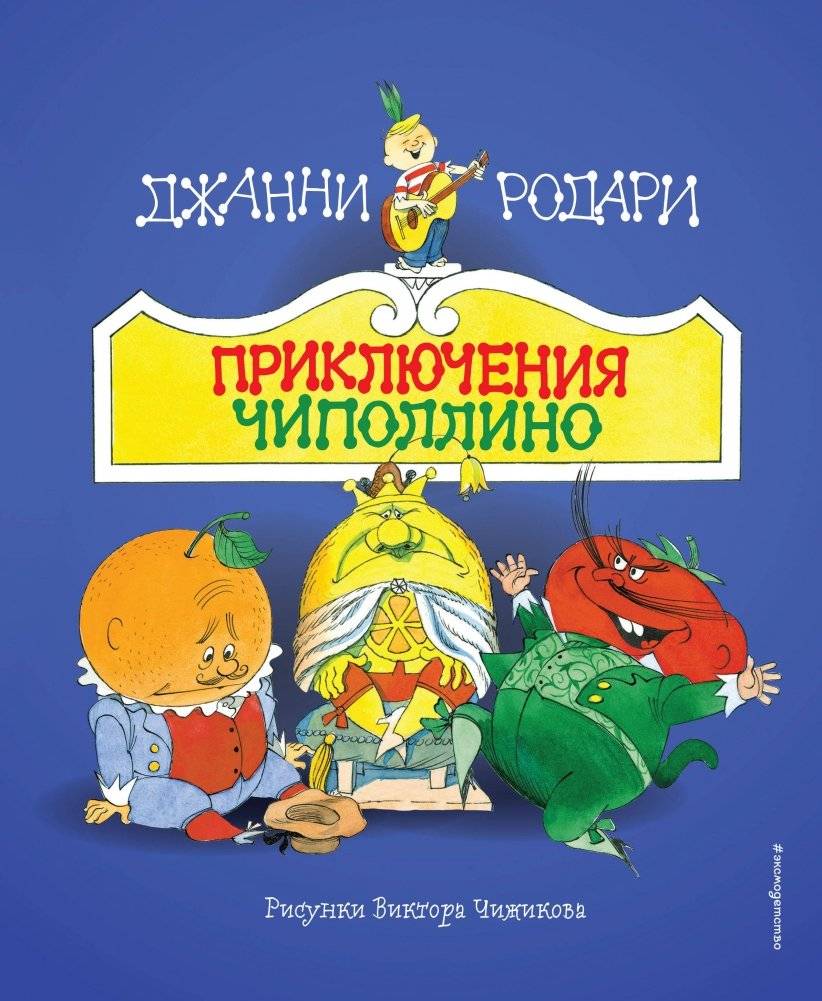 Приключения Чиполлино (ил. В. Чижикова) | The Adventures of Cipollino