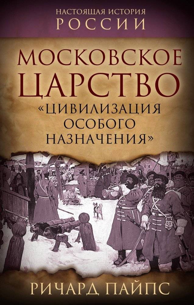 Московское царство: «Цивилизация особого назначения» | Muscovite Tsardom: A Civilization of Special Purpose