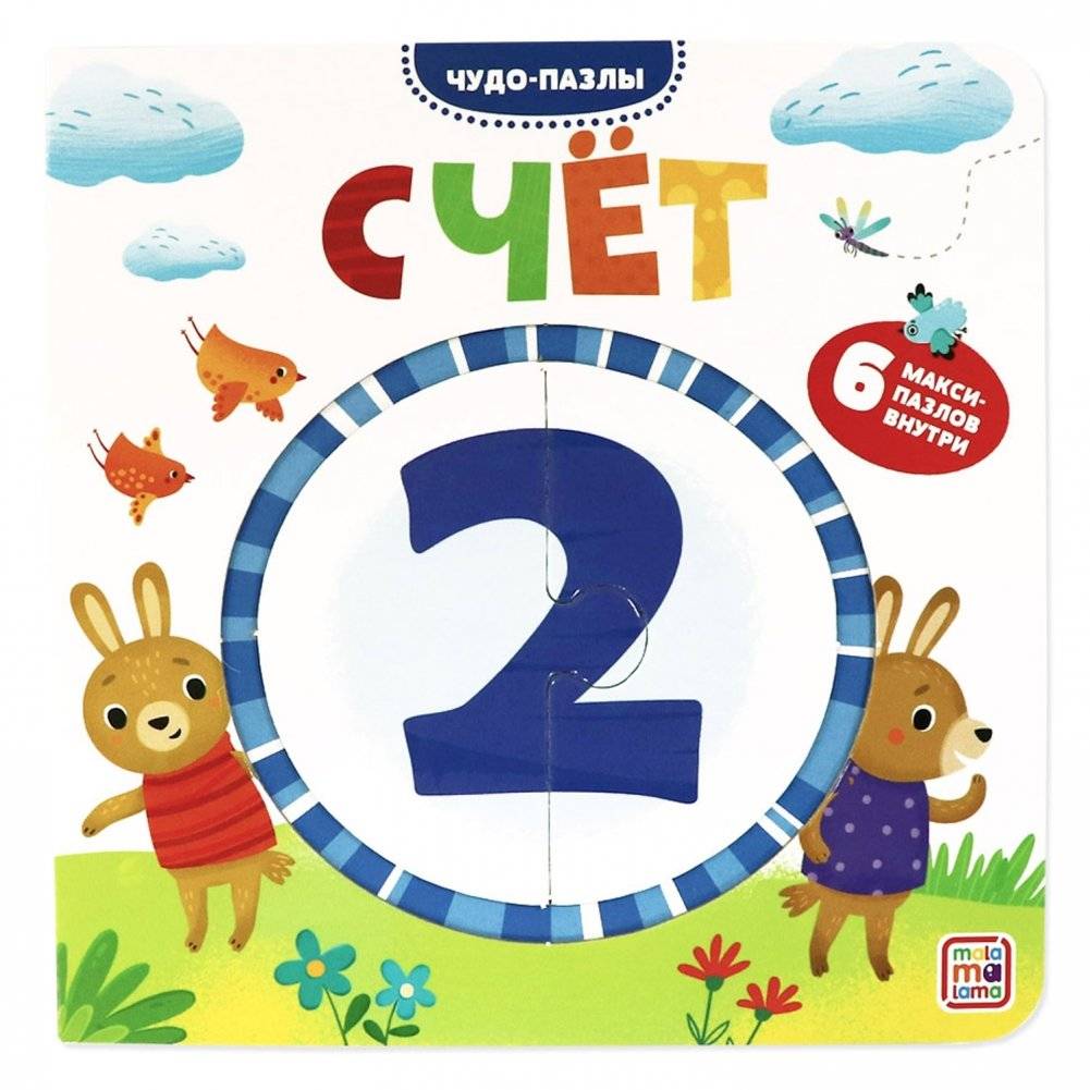 Чудо-пазлы. Счёт | Puzzle Book: Counting
