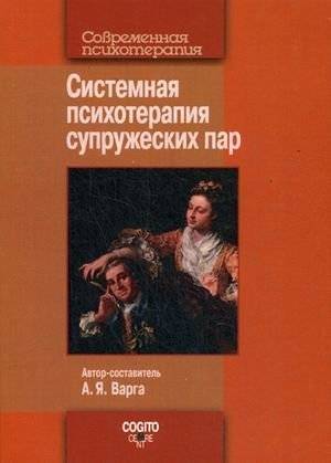 Системная психотерапия супружеских пар | Systemic Psychotherapy for Married Couples