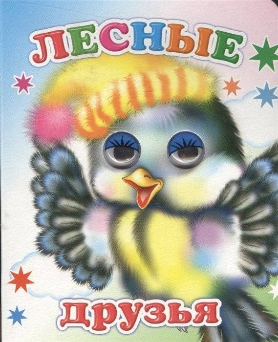 Лесные друзья | Forest Friends