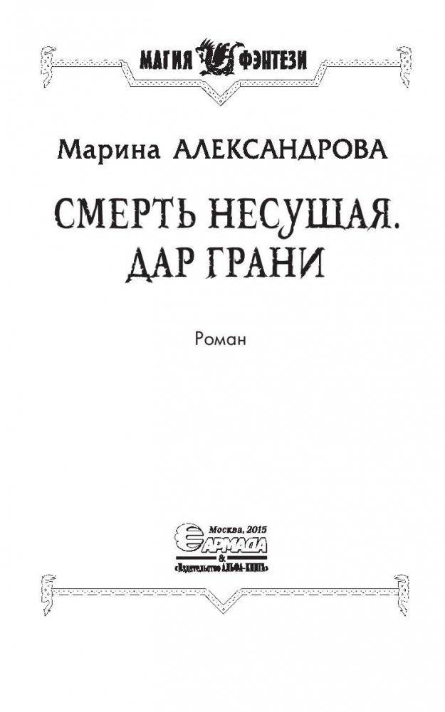 Смерть Несущая. Дар Грани фото книги 4