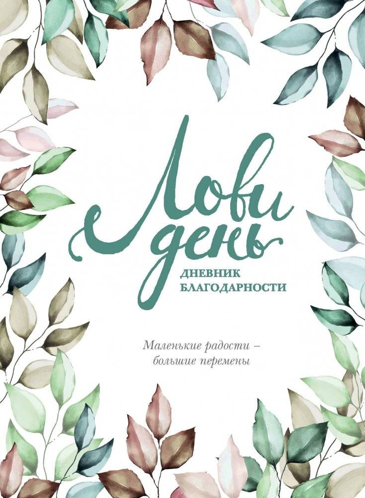 Лови день. Дневник благодарности | Lovi den'. Dnevnik blagodarnosti