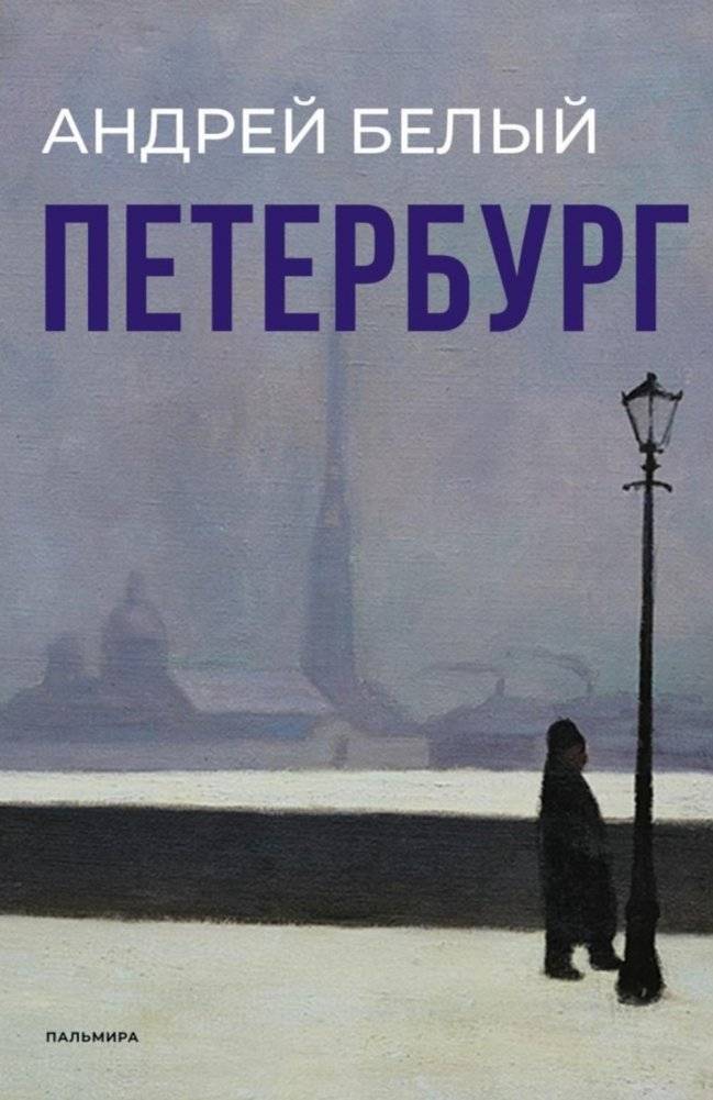 Петербург: роман | Petersburg: A Novel