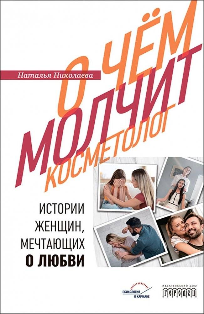 О чем молчит косметолог. Истории женщин, мечтающих о любви | What the Cosmetologist Doesn't Say: Stories of Women Dreaming of Love