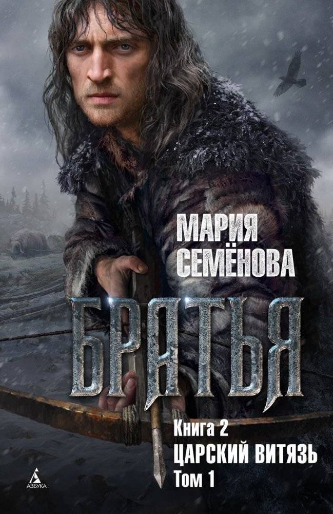 Братья. Книга 2. Царский витязь. Том 1 | Brothers. Book 2. The Tsar's Knight. Volume 1