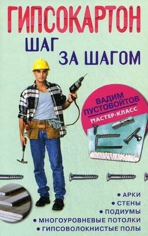 Гипсокартон: шаг за шагом. Арки, стены, подиумы, многоуровневые потолки, гипсоволокнистые полы | Drywall Step-by-Step: Arches, Walls, Podiums, Multi-level Ceilings, Fiberboard Floors
