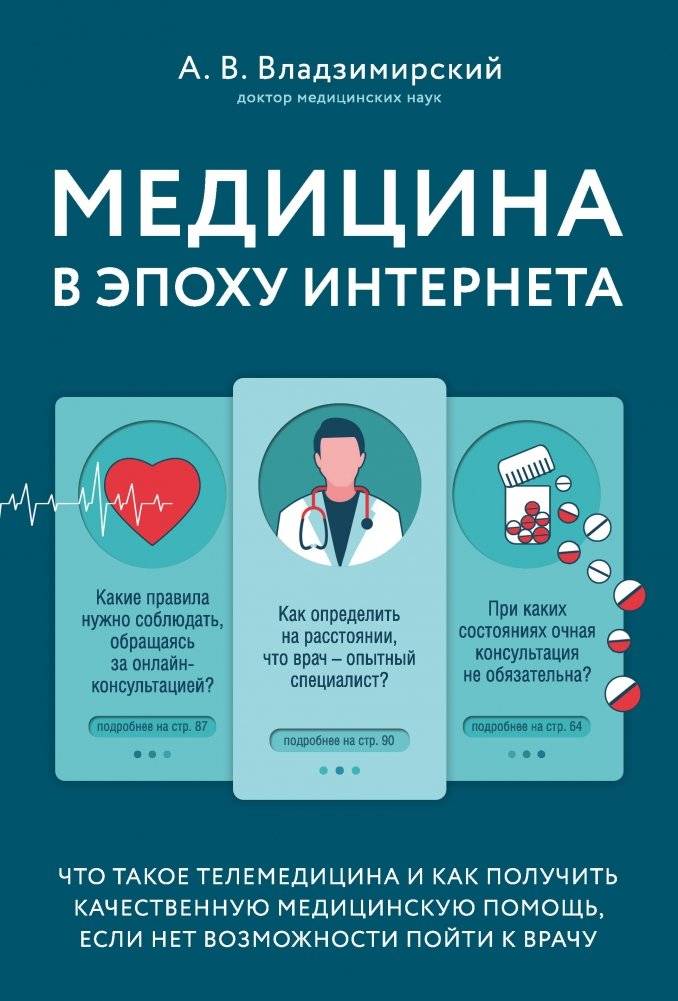 Медицина в эпоху Интернета: Телемедицина и качественная помощь онлайн | Medicine in the Internet Age: Telemedicine and Quality Online Care