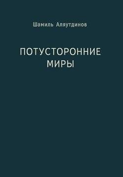 Потусторонние миры | Potustoronnie miry
