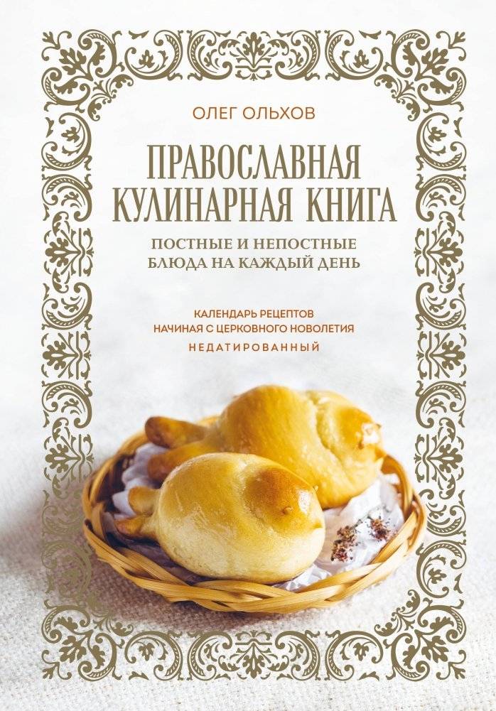 Православная кулинарная книга | Orthodox Cookbook