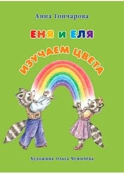 Еня и Еля. Изучаем цвета | Enia and Elia Learn Colors