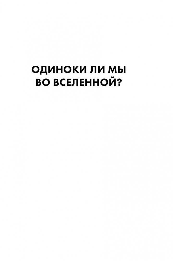 Одиноки ли мы во Вселенной? Ведущие ученые мира о поисках инопланетной жизни фото книги 2