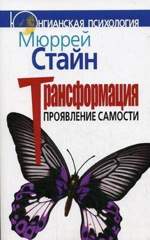 Трансформация. Проявление самости | Transformation. Manifestation of Self