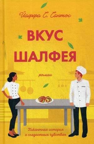 Вкус шалфея | The Taste of Sage