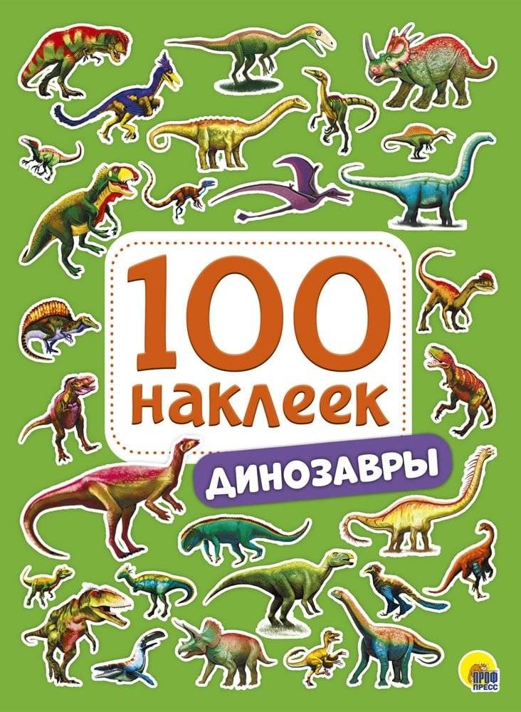 100 наклеек. Динозавры | 100 Stickers: Dinosaurs