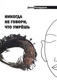 Никогда не говори, что умрешь | Never Say You'll Die