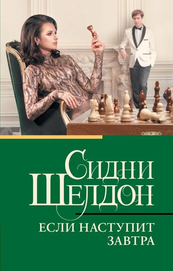Если наступит завтра | If Tomorrow Comes