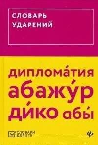 Словарь ударений | Accent Dictionary