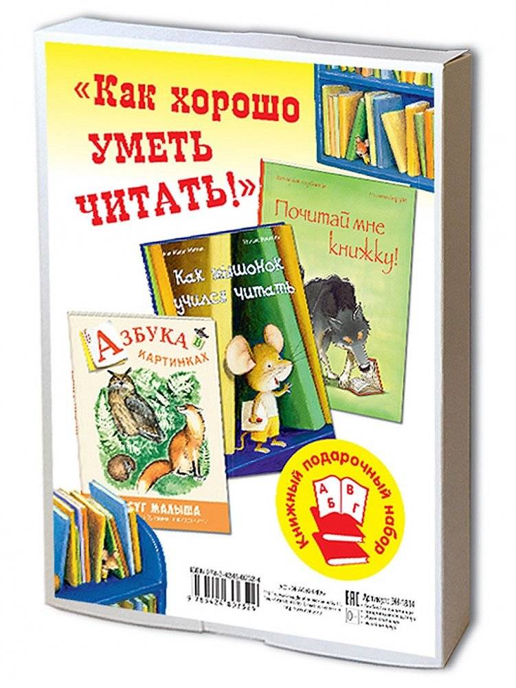 Подарочный набор "Как хорошо уметь читать!" (3 тома) | Gift Set: "It's Great to Know How to Read!" (3 Volumes)