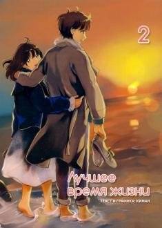 Лучшее время жизни. Том 2 | The Best Time of Life. Vol. 2