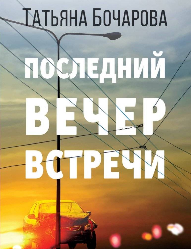 Последний вечер встречи | The Last Reunion Evening